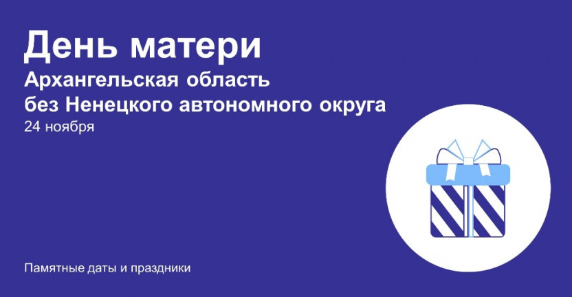 Инфографика «24 ноября – День матери» Архангельская область без Ненецкого автономного округа